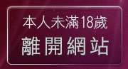 本人未滿18歲，離開視訊情人高雄網