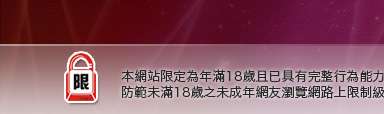 視訊情人高雄網本網站限定年滿18歲方可瀏覽